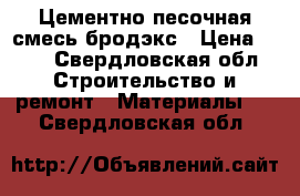Цементно песочная смесь бродэкс › Цена ­ 80 - Свердловская обл. Строительство и ремонт » Материалы   . Свердловская обл.